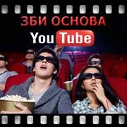 ЗБИ Основа-улн на YouTube